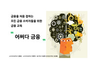 소비자교육 금융관련교육 금융피해예방 사회초년생