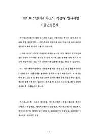 케이에스넷(주) 자소서 작성과 입사시험 기출면접문제