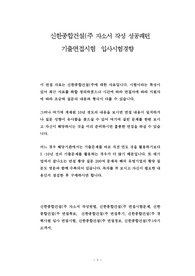 신한종합건설(주 자소서 작성 성공패턴 기출면접시험  입사시험경향