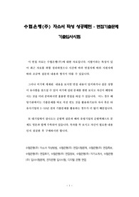 수협은행(주) 자소서 작성 성공패턴 - 면접기출문제 기출입사시험