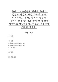 영아발달에 있어서 유전과 환경의 영향에 대한 논의가 많이 이루어지고 있다. 영아의 발달에 유전과 환경 중 어느 쪽이 더 영향을 미친다고 생각하는지, 이유는 무엇인지 논의해 보세요