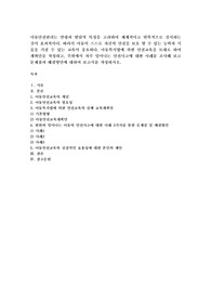 아동복지법에 의한 안전교육을 토대로 하여 계획안을 작성하고, 주위에서 자주 일어나는 안전사고에 대한 사례를 조사해 보고 문제점과 해결방안에 대하여 보고서를 작성하시오.