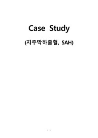 A+받은 지주막하출혈 (SAH Case study) 케이스
