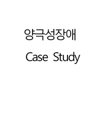 A+받은 정신 조울증 간호과정, bipolar case study, 양극성장애
