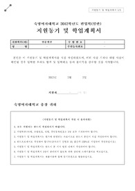 숙명여자대학교 2012학년도 편입학(일반) 최종합격 지원동기 및 학업계획서