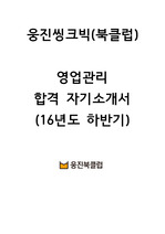 웅진씽크빅(북클럽) 영업관리 합격 자기소개서(16년도 하반기)