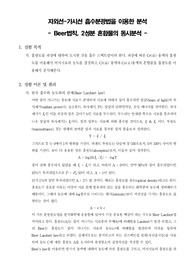 [기기분석실험]자외선-가시선 흡수분광법을 이용한 분석