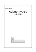 자궁선근증 케이스(Adenomyosis)