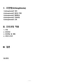 조현병(Schizophrenia) 케이스