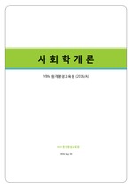 [YBM]사회학개론 2016년(A)