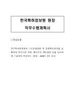 한국특허정보원 원장 직무수행계획서