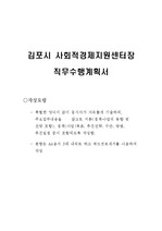 김포시 사회적경제지원센터장 직무수행계획서