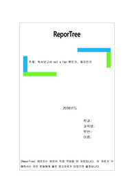 독서보고서 not a fan 팬인가, 제자인가