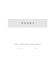 서울과학기술대학원 합격 학업계획서