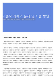 미혼모 가족의 문제 및 지원 방안