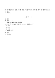 최근 대두되고 있는 장애 관련 패러다임의 특성과 한계에 대해서 조사하시오.