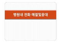 전화예절및응대 교육자료