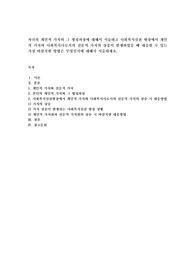 자신의 개인적 가치와 그 형성과정에 대해서 서술하고 사회복지실천 현장에서 개인적 가치와 사회복지사로서의 전문적 가치의 상충이 발생하였을 때 대응할 수 있는 가장 바람직한 방법은 무엇인지에 대해서 서술하세요.