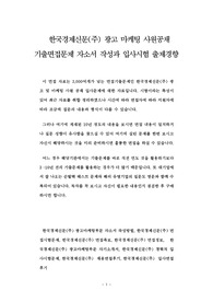 한국경제신문(주) 광고 마케팅 사원공채 기출면접문제 자소서 작성과 입사시험 출제경향