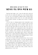 [독서보고서] ‘설민석의 무도 한국사 특강’을 읽고 (테마로 완성하는 살아 있는 역사 이야기)
