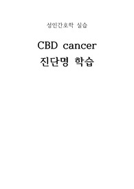 성인간호학 실습 CBD cancer 총담관암 문헌고찰