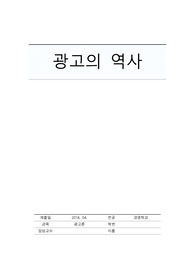 광고의 역사 감상문 / 대표적인 광고인들과 대표작