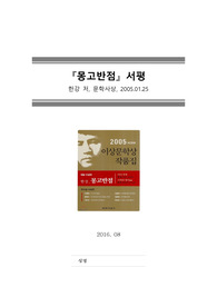 [독후감][서평] 몽고반점 (한강 저) (2016년도 8월 작성)