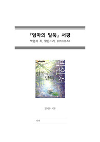 [독후감][서평] 엄마의 말뚝, 박완서 저 (2016년 8월 작성)