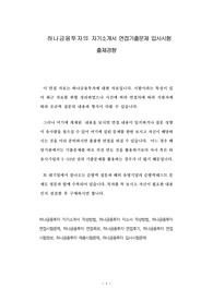 하나금융투자의 자기소개서 면접기출문제 입사시험 출제경향