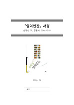 [독후감][서평] 잉여인간, 손창섭 저, 민음사 (2016년 8월 작성)