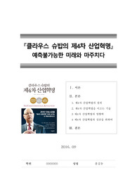 [독후감][서평] 클라우스 슈밥의 제4차 산업혁명 (2016년 9월 작성)