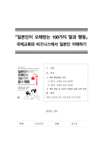 [독후감][서평] 일본인이 오해받는 100가지 말과 행동 (2016년 9월 작성)