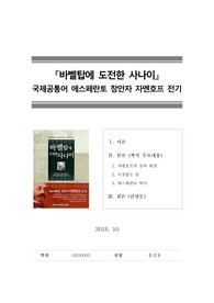 [독후감][서평] 바벨탑에 도전한 사나이(자멘호프,에스페란토,국제공용어)