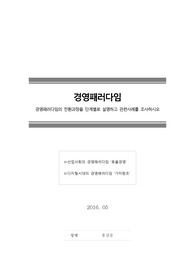 [경영패러다임] 경영패러다임의 전환과정을 단계별로 설명하고 관련사례를 조사하시오. (효율경영, 가치창조)