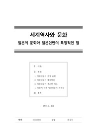 [세계역사와문화] 일본의 문화와 일본인만의 특징적인 점 (2016년 10월 작성)