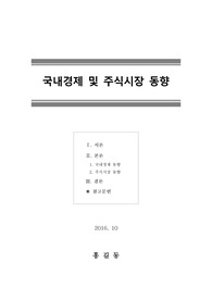 [국내경제][주식시장] 국내경제 및 주식시장 동향