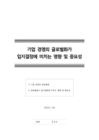 [기업경영][입지결정] 기업 경영의 글로벌화가 입지결정에 미치는 영향 및 중요성 (2016년 9월 작성)
