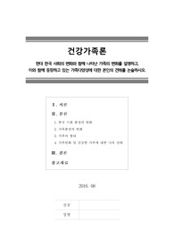 [건강가족론] 현대 한국 사회의 변화와 함께 나타난 가족의 변화를 설명하고,이와 함께 등장하고 있는 가족다양성에 대한 본인의 견해를 논술하시오.