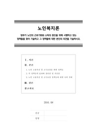 [노인복지론] 정부가 노인의 근로기회와 소득의 증진을 위해 시행하고 있는 정책들을 찾아 기술하고 그 정책들에 대한 본인의 의견을 기술하시오.