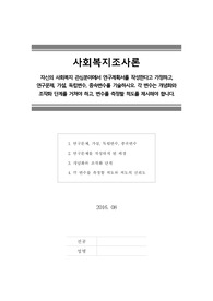 [사회복지조사론] 자신의 사회복지 관심분야에서 연구계획서를 작성한다고 가정하고, 연구문제, 가설, 독립변수, 종속변수를 기술하시오. 각 변수는 개념화와 조작화 단계를 거쳐야 하고, 변수를 측정할 척도를 제시해야 합니다.