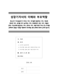 [성장기자녀의 이해와 부모역할] 청소년기 자녀(씀씀이가 커지는 아이, 아이돌에 열광하는 아이, 게임에 중독된 아이, 공부를 하기 싫어하는 아이, 장래희망이 없는 아이, 따돌림 문제, 이성교제에 몰입하는 아이, 한부모 아이, 재혼가정의 아이) 중 2가지를 선택하여 효율성 이론을 적용하여 부모역할 강화 전략에 대하여 논하여 봅시다.