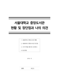[서울대학교중앙도서관] 서울지역 대학도서관 현황 장단점 의견 방향, 서울대학교 중앙도서관 현황 및 장단점과 나의 의견