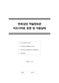 [비도서자료] 연세,삼성 학술정보관 비도서자료 운영 및 이용실태
