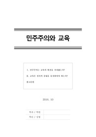 [민주주의와교육][민주주의] 민주주의와 교육, 교육의 정치적 중립 찬반의견 (2016년 10월 작성)