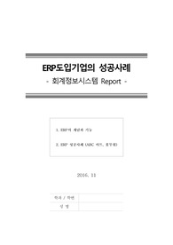 [회계정보시스템] ERP도입기업의 성공사례 (ABC마트, 풀무원을 중심으로)