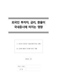 [국내증시][외국인투자자][금리][환율] 외국인 투자자, 금리, 환율이 국내증시에 미치는 영향