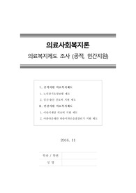 [의료사회복지론] 의료복지제도 조사 (공적, 노인장기요양보험, 민간지원, 어린이재단, 아름다운재단)