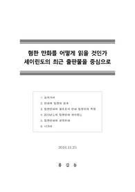 [혐한만화][혐한][세이린도] 혐한 만화를 어떻게 읽을 것인가 (세이린도의 최근 출판물을 중심으로)