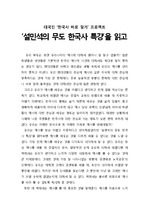 [독서보고서] ‘설민석의 무도 한국사 특강’을 읽고 (대국민 ‘한국사 바로 알기’ 프로젝트)