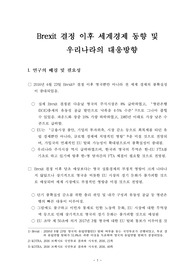 [브렉시트][Brexit] 브렉시트(BREXIT) 결정 이후 세계경제 동향 및 우리나라의 대응방향